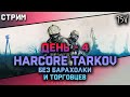 Hardcore Mode Tarkov, День 4. Контент в Escape From Tarkov !сложныйпатч !хардкоркаппа
