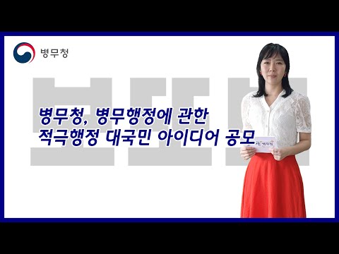 [보또보- 5]  병무청, 병무행정에 관한 적극행정 대국민 아이디어 공모