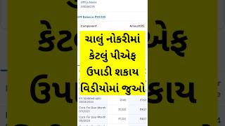 Chalu Nokrima Ketlu PF Upadi Sakay | PF Ketlu Upadi Sakay | PF Upadva Mate | PF Advance Upadva Mate
