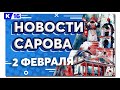 Новости Сарова 02.02.2024