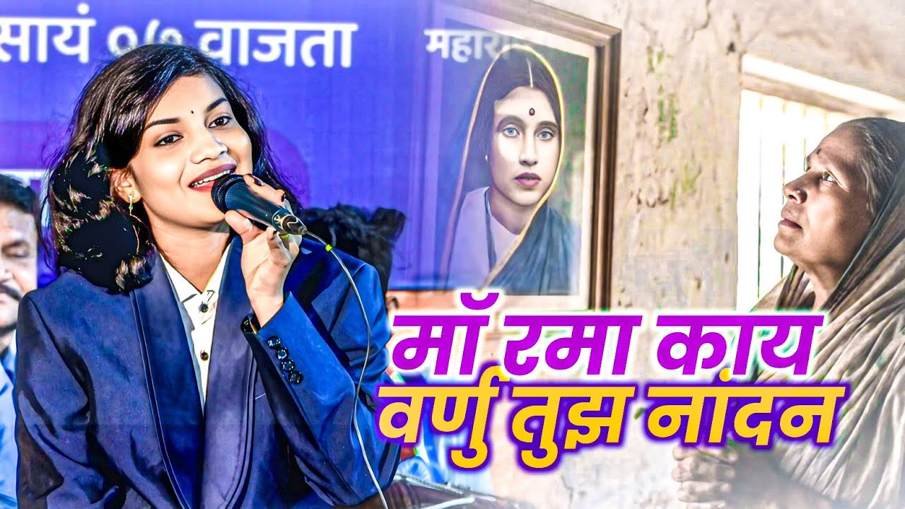माॅ रमा काय वर्णु तुझ नांदन || Maa Rama Kay Varnu Tuz Nandan || Nalanda Sangvikar 