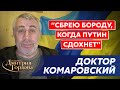 Комаровский. Когда закончится война, Путин убил коронавирус, «Азовсталь», ненависть, бешеная собака