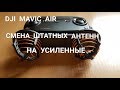 DJI  MAVIC  AIR  Меняем штатные антенны пульта на усиленные.