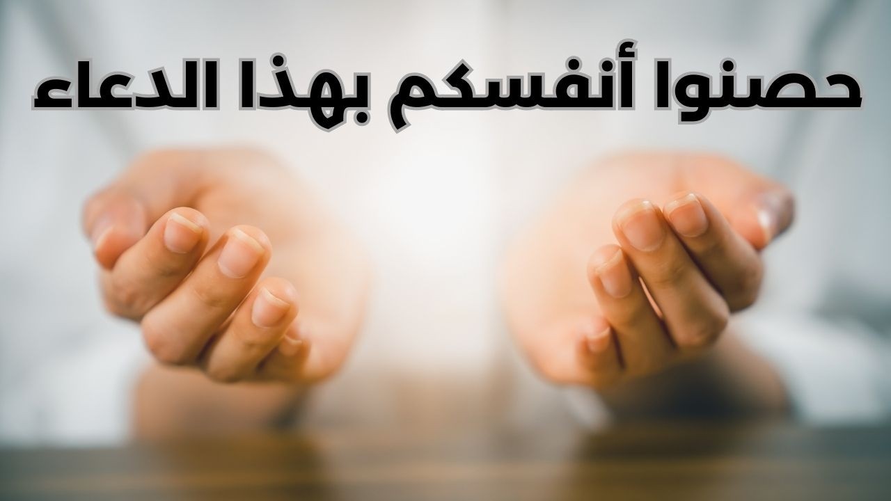 حصنوا أنفسكم بهذا الدعاء - مزاج الكويت