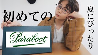 【Paraboot】初めては、あの靴を買いました。