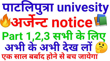 Patliputra university part 1,2,3,सभी के लिए है/एक साल बर्बाद होने से बच जायेगा/जल्दी देख लों 🤔🔥🔥/ppu