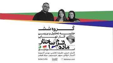 تحلیل نهایی استودیو ماده، فرم، ساختار | گروه ششم | Material, Form, Structure Studio, Group No.06