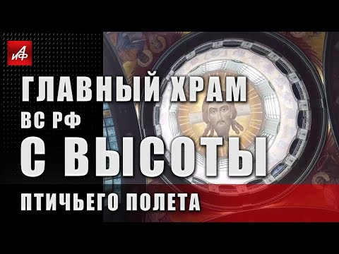Символ Победы. Главный храм ВС РФ с высоты птичьего полета