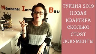 Новая квартира по новому закону// Оформили документы //Недвижимость в Турции c Юлия Дурмаз Новая квартира по новому закону// Оформили документы //Недвижимость в Турции c Юлия Дурмаз