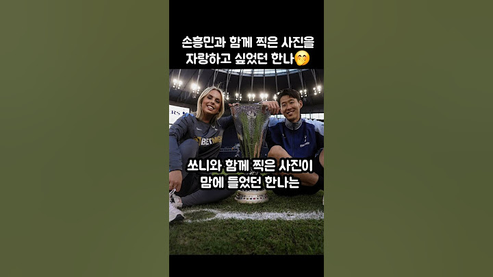 손흥민과 찍은 트로피샷을 자랑하고 싶었던 한나ㅋㅋ