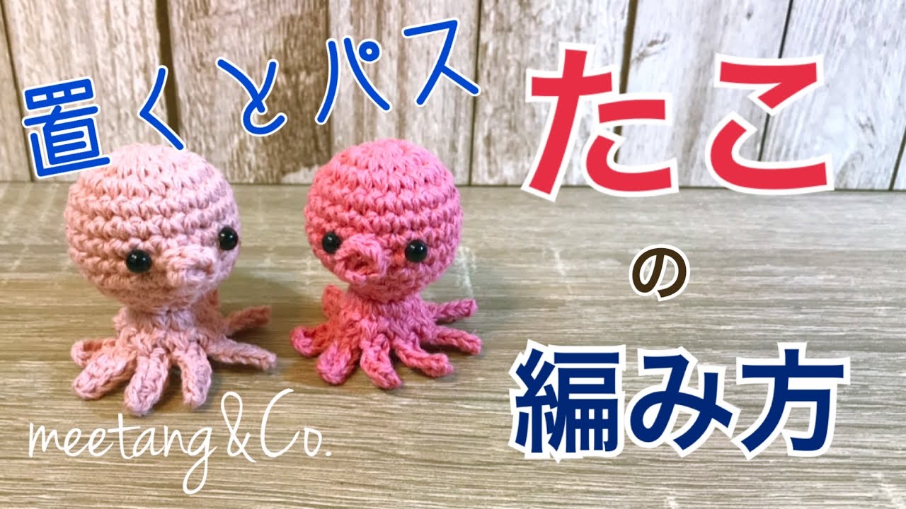 たこの編み方 置くとパス の編み方 かぎ針編み By Meetang How To Crochet A Octopus Youtube