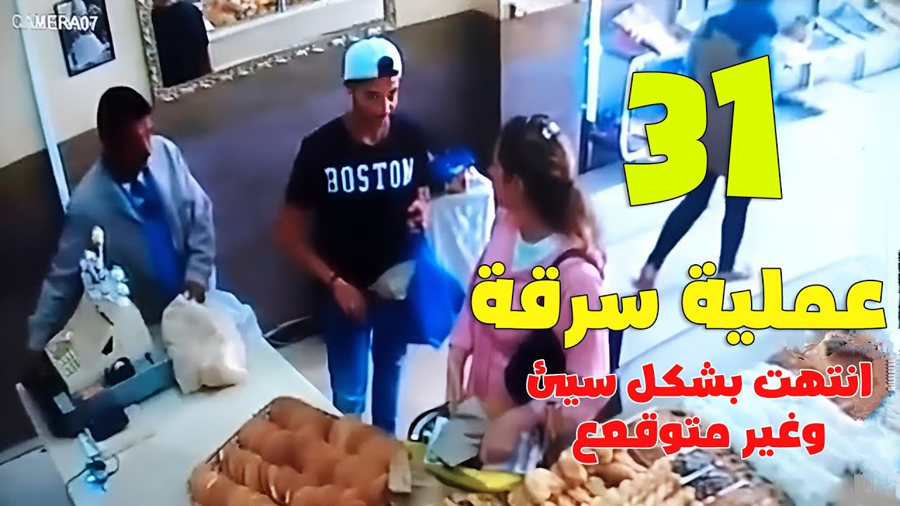 31 عملية سرقة انتهت بشكل سيئ وغير متوقع