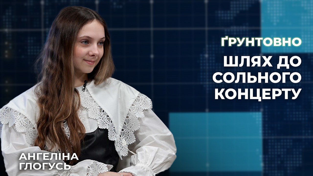 Ангеліна Глогусь: шлях до сольного концерту | Ґрунтовно