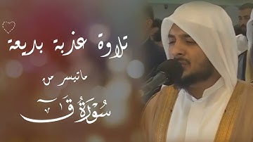 هيثم الدخين || تلاوة عذبة بديعة 🤍 ﴿فَاصْبِرْ عَلَى مَا يَقُولُونَ وَسَبِّحْ بِحَمْدِ رَبِّكَ..﴾