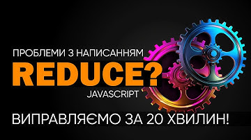 Труднощі з reduce? Переходим з циклу на reduce за 20 хвилин у JavaScript
