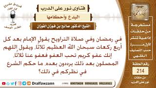 ما حكم ترديد الأذكار والدعاء مع الإمام بعد صلاة التراويح؟ الشيخ صالح الفوزان