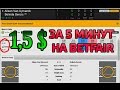 Как заработать на betfair 1,5$ за 5 минут