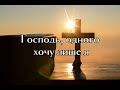 Господь одного хочу лише я