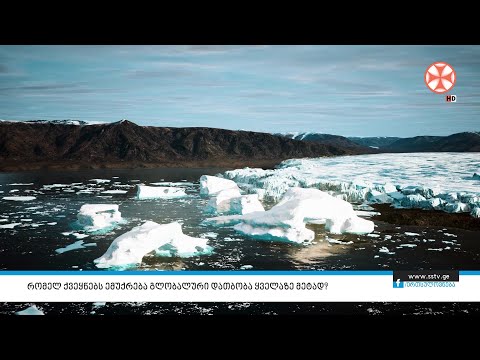 რომელ ქვეყნებს ემუქრება გლობალური დათბობა ყველაზე მეტად?