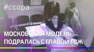 Московская модель подралась с главой ТСЖ Московская модель подралась с главой ТСЖ