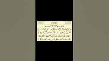 سورة الزلزلة #القرآن_الكريم