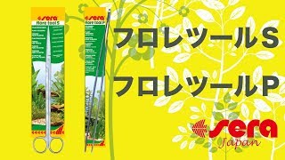 【セラ】水草トリミング用品（ピンセット＆ハサミ）のご紹介