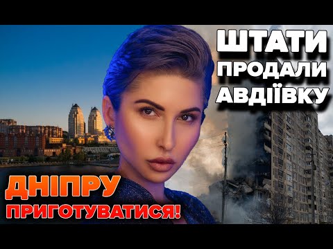 Штати продали Авдіївку. Дніпру приготуватися! | Яна Пасинкова