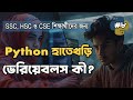 ভেরিয়েবলস (Variables) কী? | Python Bangla Tutorial