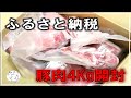 【ふるさと納税】8カ月待ち！北海道十勝の豚肉が驚愕の量だった。で、お味は？