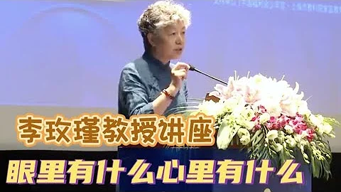 李玫瑾教授家庭講座片段 眼裡有什麼心裡有什麼 #教育 - 天天要聞