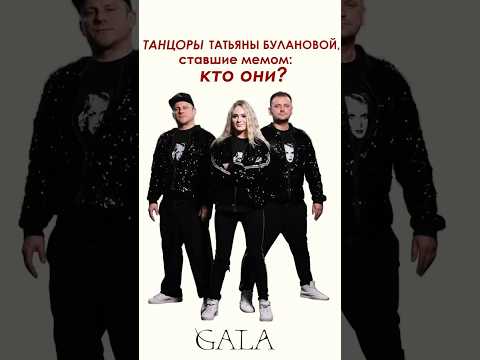 Рассказываем кто же такие эти танцоры Татьяны Булановой, которые завирусились на весь интернет.