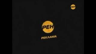 Рекламные заставки Рен ТВ (2010-2011). Advertising screensavers Ren TV (2010-2011).