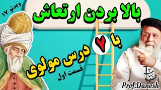 این ۷ راز مولانا رو حتما به خاطر بسپرید که فرکانس رو افزایش میده-قسمت اول|پروفسور دانش#مولانا