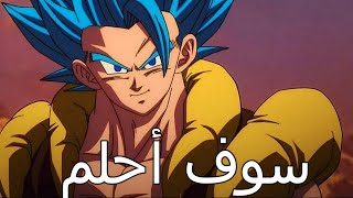 AMV اغنية سوف احلم 🎶 //اغنية عربية مؤثرة Emy Hetari // على دراغون بول // دراغون بول سوبر🎵 لاتفوتك