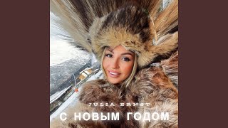 С новым годом