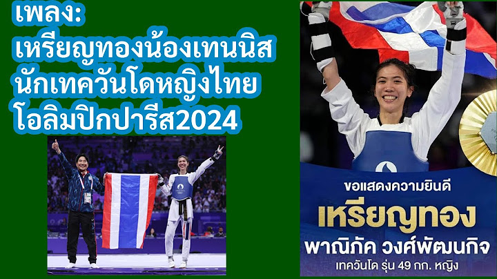 เพลงเชียร์เหรียญทองเทควันโดของ เทนนิส พาณิภัค วงศ์พัฒน์กิจ  ที่ปารีส2024 เมื่อวันที่8สิงหาคม 2567