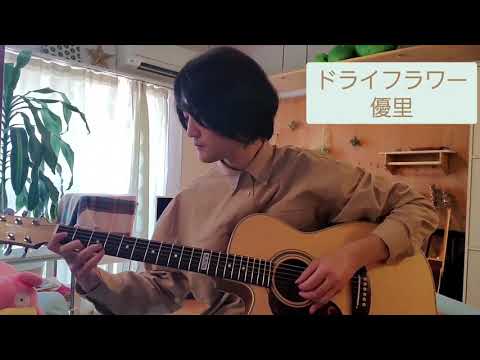 【ソロギター】ドライフラワー/優里【サビのみ】