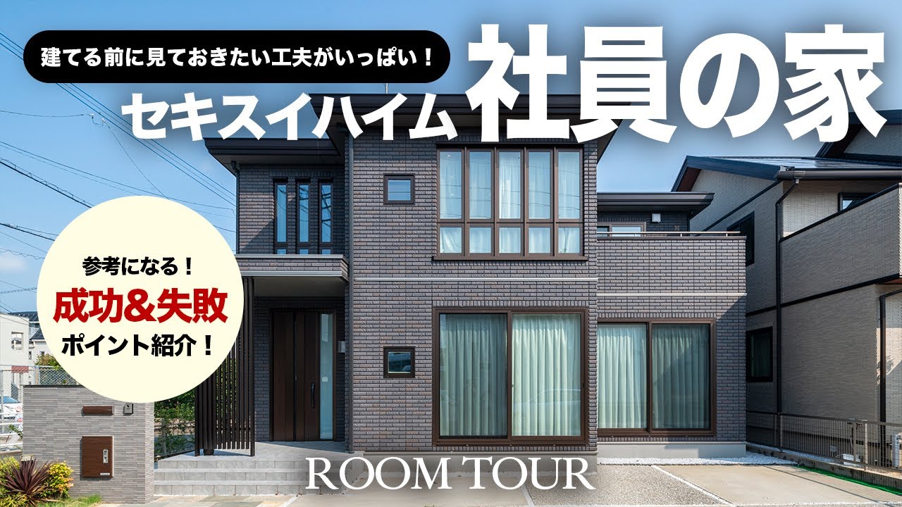 【ルームツアー】プロが家づくりで知っておきたい間取りの設計の工夫を伝授！/邸宅のような外観と子どもと暮らす工夫がされた収納上手な住まい