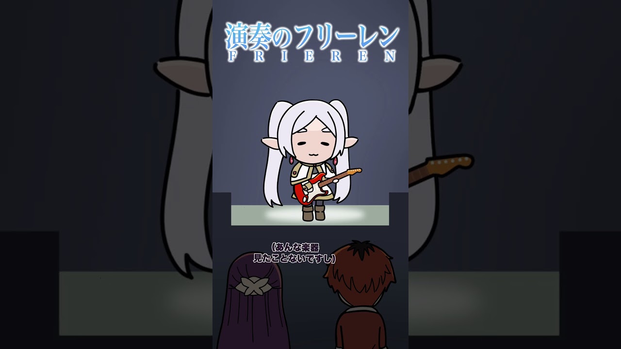 演奏のフリーレン