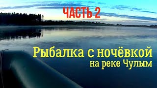 Рыбалка с ночёвкой на реке ЧУЛЫМ. ПЕРЕТЯГА. Утро.