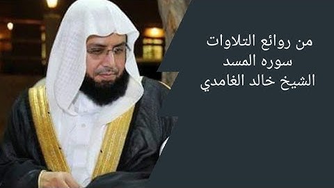 سوره المسد من الشيخ خالد الغامدي 🖤🕋