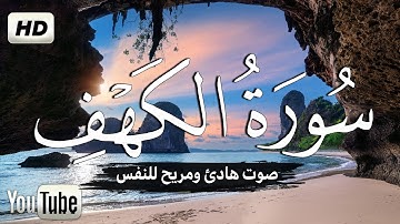 سورة الكهف كاملة 💚القران الكريم💚|| بصوت جميل جدا جدا هدوء وراحة وسكينة surah al kahf full arabic HD