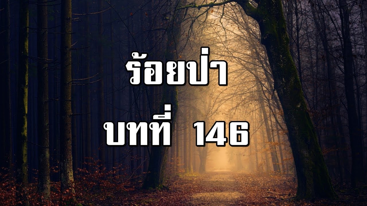 ร้อยป่า บทที่ 146 ปัญหาที่ธนิษฐาแก้ไม่ได้ | สองยาม