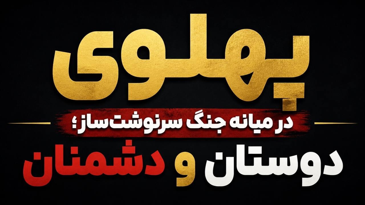 ⁣پهلوی در میانه جنگ سرنوشت ساز؛ دوستان و دشمنان