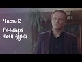 Палитра моей души. Часть 2 | ФИЛЬМ С НЕСТАНДАРТНЫМ СЮЖЕТОМ | ЛУЧШИЕ ФИЛЬМЫ 2023 | НОВИНКИ КИНО 2023