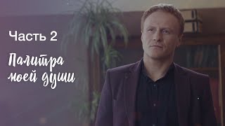 Палитра моей души. Часть 2 | ФИЛЬМ С НЕСТАНДАРТНЫМ СЮЖЕТОМ | ЛУЧШИЕ ФИЛЬМЫ 2023 | НОВИНКИ КИНО 2023