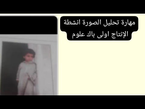 مهارة تحليل الصورة انشطة الإنتاج اولى باك علوم