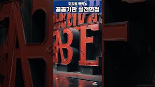 [공공기관면접핵꿀팁시리즈] 제1편 첫인상이 전부! 면접관 사로잡는 자기소개 &amp; 지원동기 !!