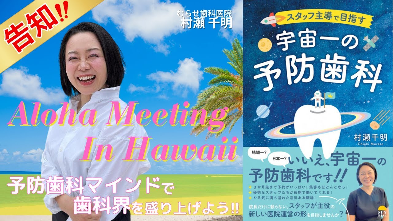 緊急告知】宇宙一の予防歯科マインドを持つ仲間！！ハワイに集合