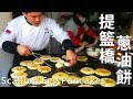 上世紀的老手藝 蔥油餅一號！中國上海提籃橋站